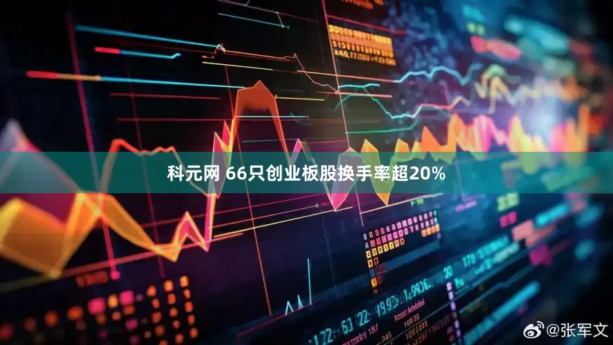 科元网 66只创业板股换手率超20%