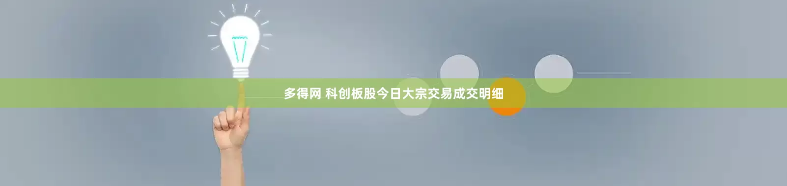 多得网 科创板股今日大宗交易成交明细