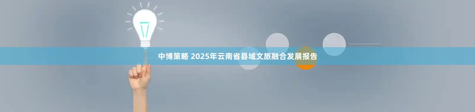 中博策略 2025年云南省县域文旅融合发展报告