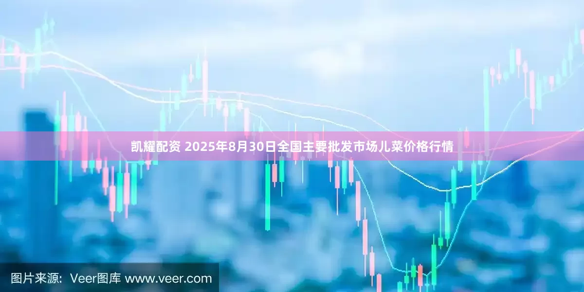 凯耀配资 2025年8月30日全国主要批发市场儿菜价格行情