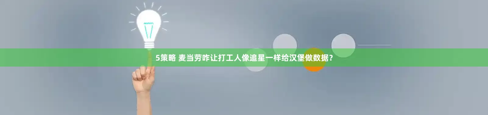 5策略 麦当劳咋让打工人像追星一样给汉堡做数据？