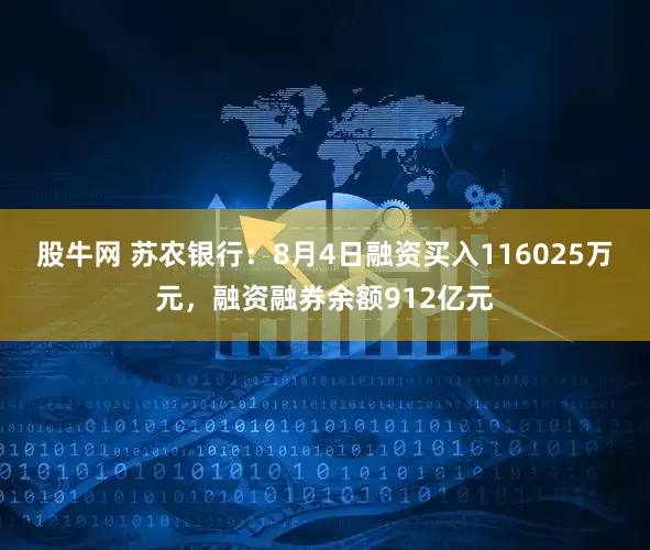 股牛网 苏农银行:8月4日融资买入116025万元,融资融券余额912亿元