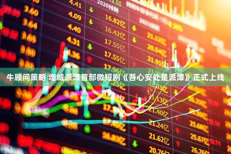 牛顾问策略 增城派潭首部微短剧《吾心安处是派潭》正式上线
