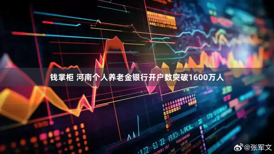 钱掌柜 河南个人养老金银行开户数突破1600万人